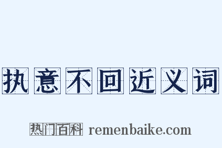 执意不回近义词是什么意思的图片